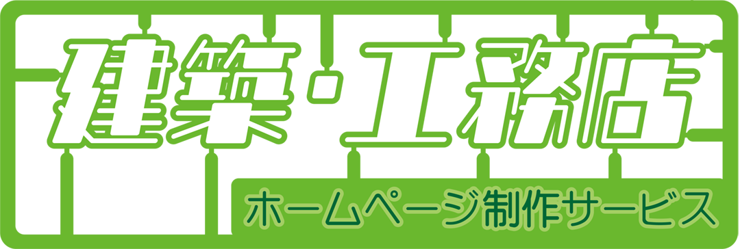 建築業・工務店ホームページ制作サービス